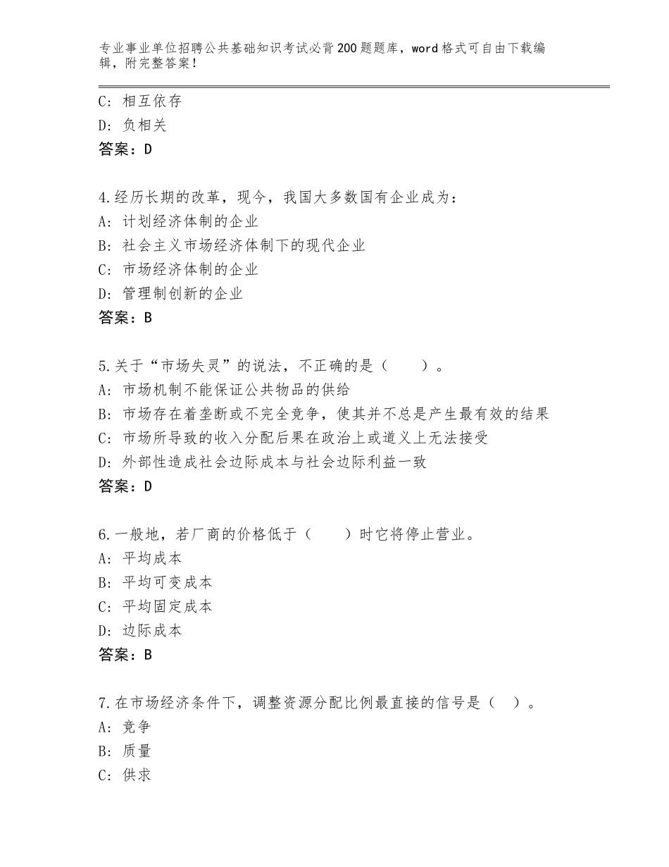 2024甘肃省宕昌县事业单位招聘公共基础知识考试必背200题通关秘籍题库附答案（综合卷）_第2页