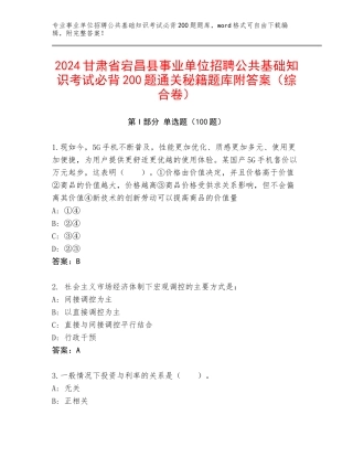 2024甘肃省宕昌县事业单位招聘公共基础知识考试必背200题通关秘籍题库附答案（综合卷）