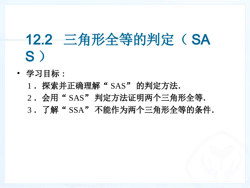 12.2--三角形全等的判定(SAS).2----三角形全等的判定--(3)(SAS)_第3页