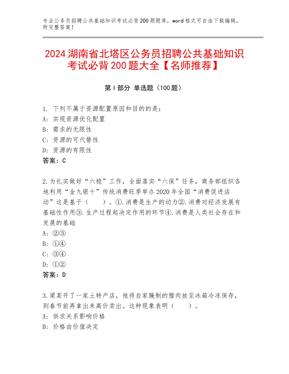 2024湖南省北塔区公务员招聘公共基础知识考试必背200题大全【名师推荐】_第1页
