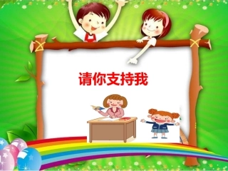 部编版六年级上册语文课件 -第四单元口语交际：请你支持我
