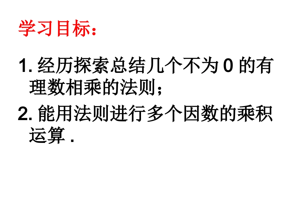 141有理数的乘法2课件_第2页