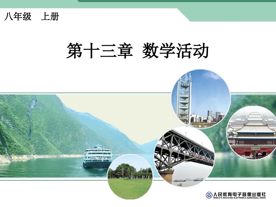 [名校联盟]江西省赣县第二中学八年级数学上册课件：第十三章数学活动_第1页