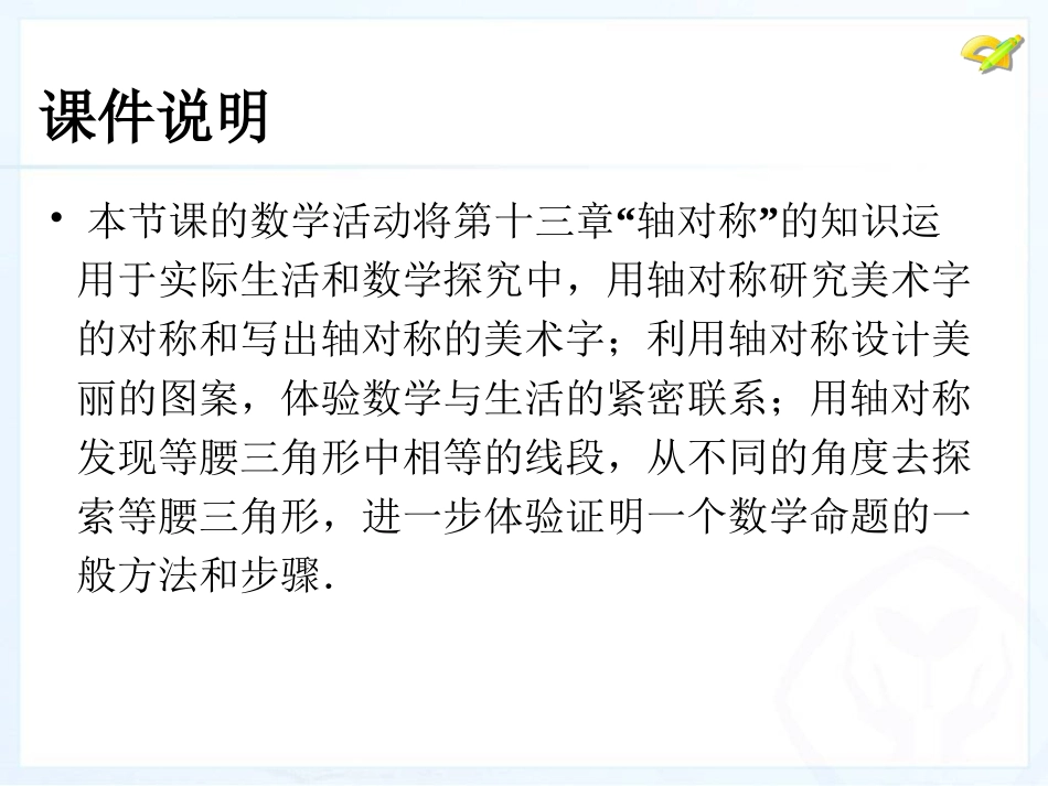 [名校联盟]江西省赣县第二中学八年级数学上册课件：第十三章数学活动_第2页