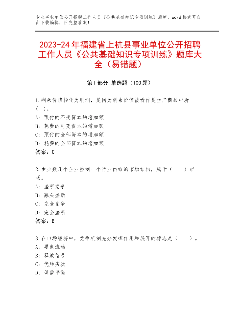 2023-24年福建省上杭县事业单位公开招聘工作人员《公共基础知识专项训练》题库大全（易错题）_第1页