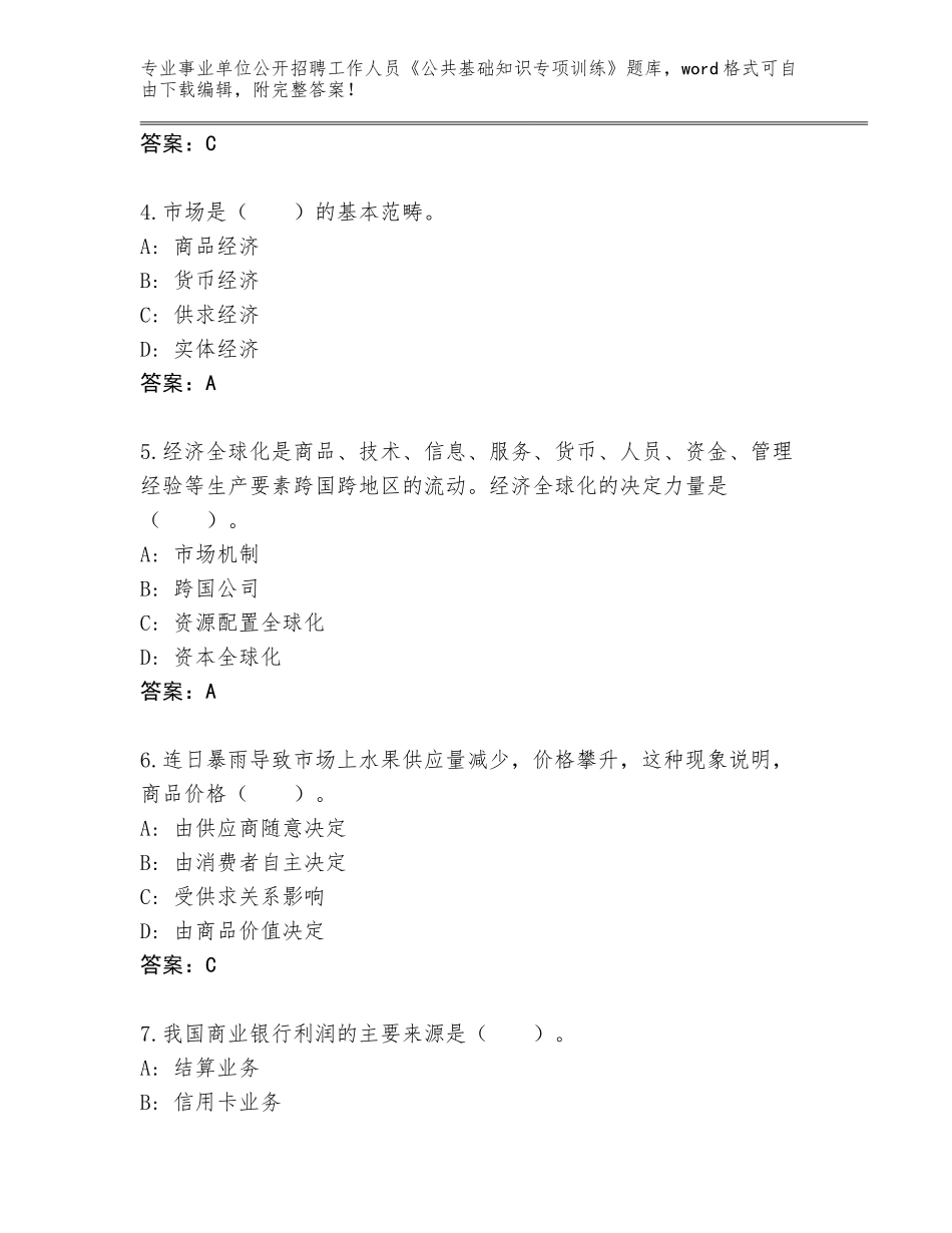 2023-24年福建省上杭县事业单位公开招聘工作人员《公共基础知识专项训练》题库大全（易错题）_第2页