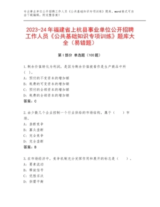 2023-24年福建省上杭县事业单位公开招聘工作人员《公共基础知识专项训练》题库大全（易错题）