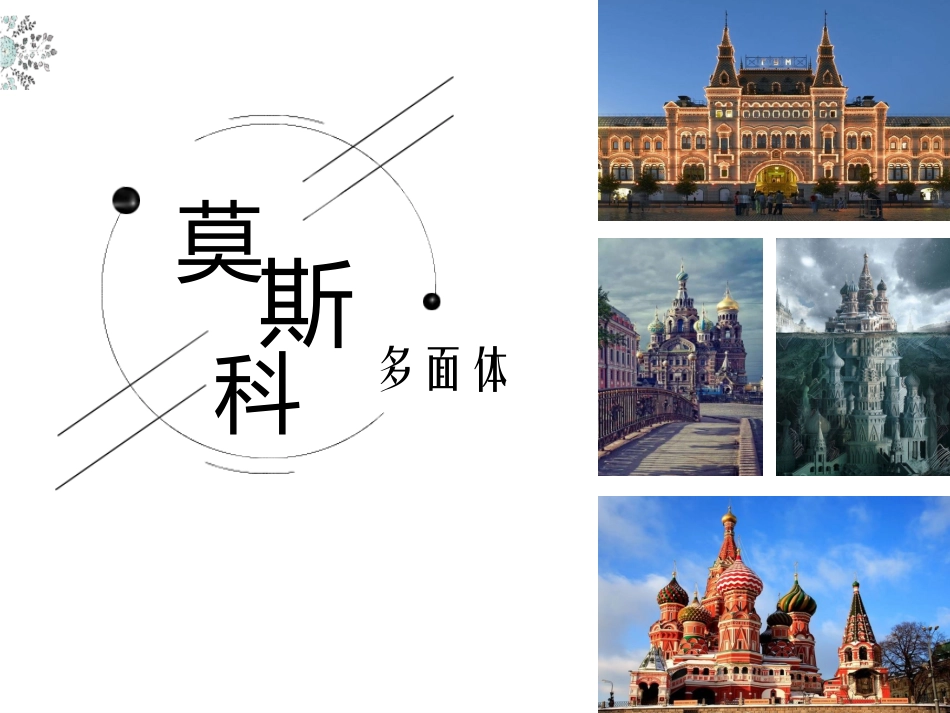 综合探究四如何认识城市——以莫斯科为例_第1页