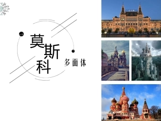 综合探究四如何认识城市——以莫斯科为例