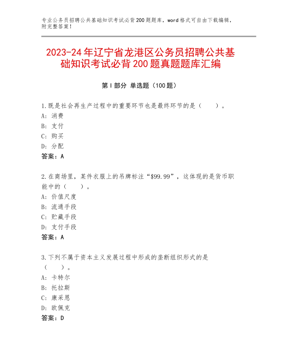 2023-24年辽宁省龙港区公务员招聘公共基础知识考试必背200题真题题库汇编_第1页