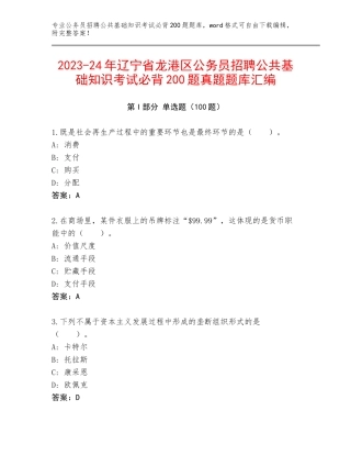 2023-24年辽宁省龙港区公务员招聘公共基础知识考试必背200题真题题库汇编