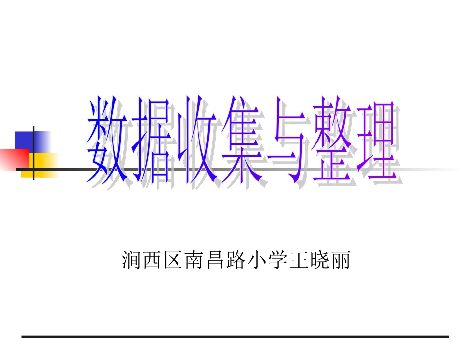 调查与数据整理一_第1页