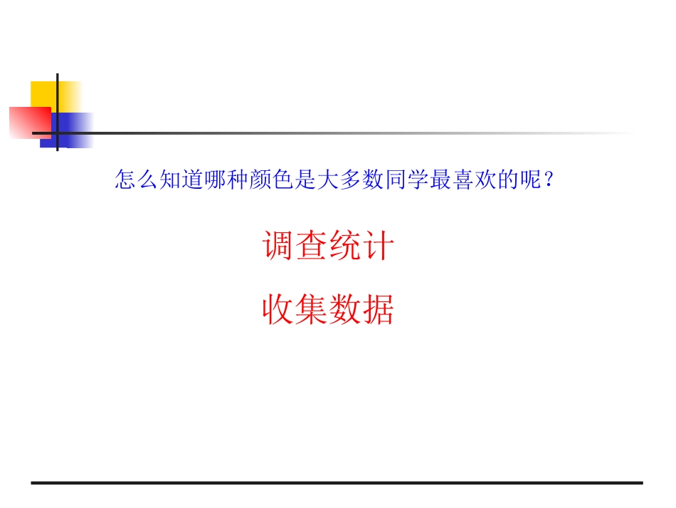 调查与数据整理一_第3页