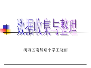 调查与数据整理一