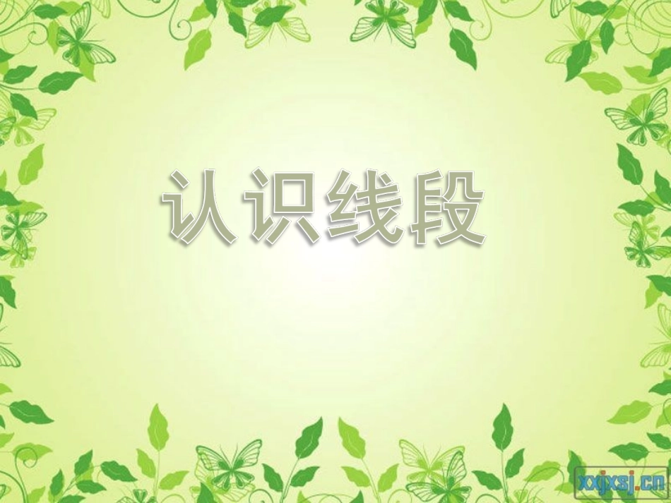 认识线段 (3)_第1页