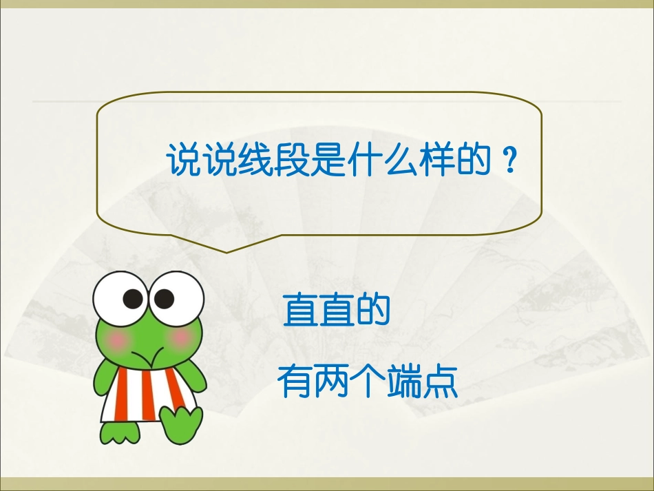 认识线段 (3)_第3页