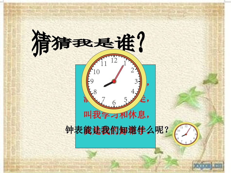 小学数学人教2011课标版二年级认识时分.ppt (2)_第2页