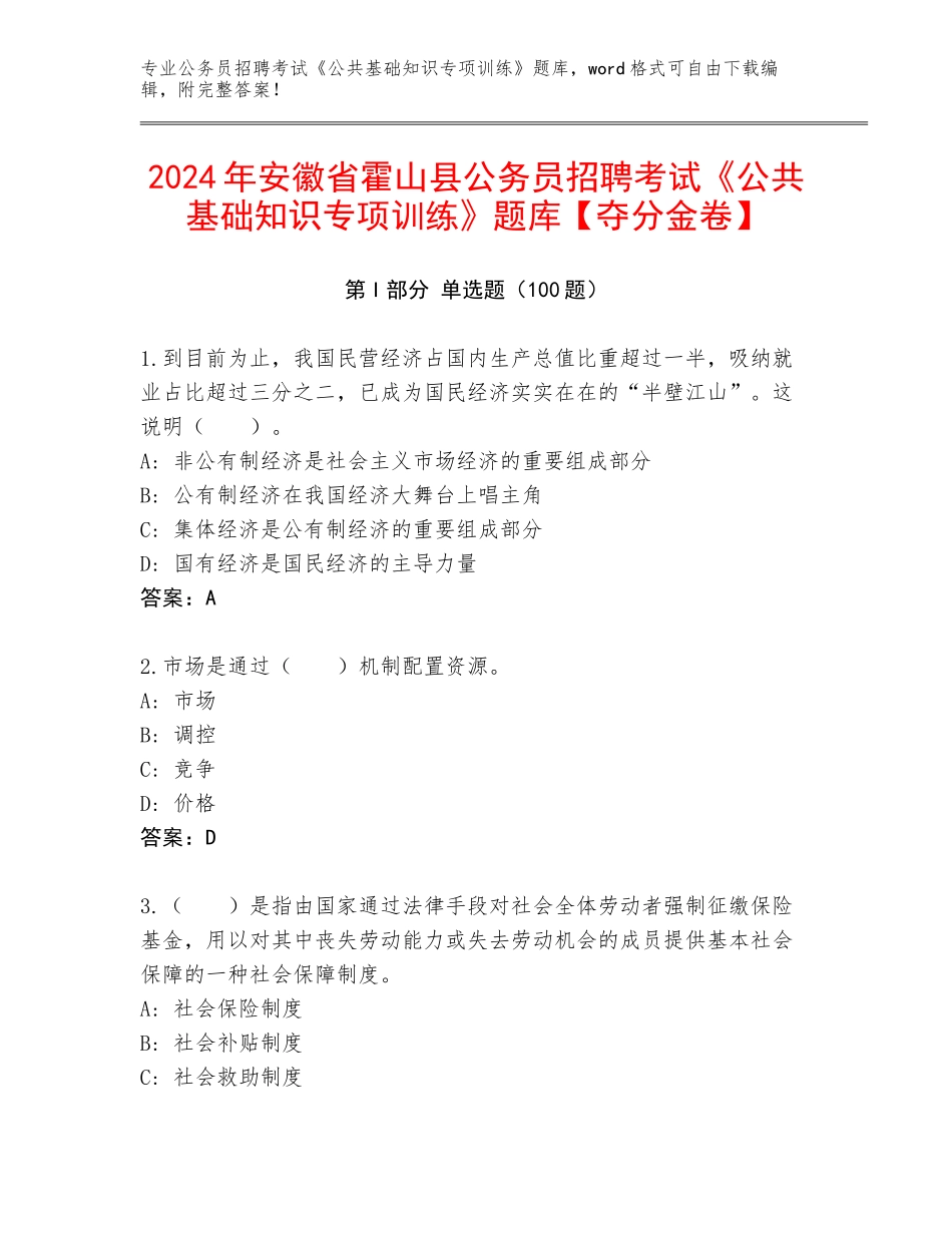 2024年安徽省霍山县公务员招聘考试《公共基础知识专项训练》题库【夺分金卷】_第1页