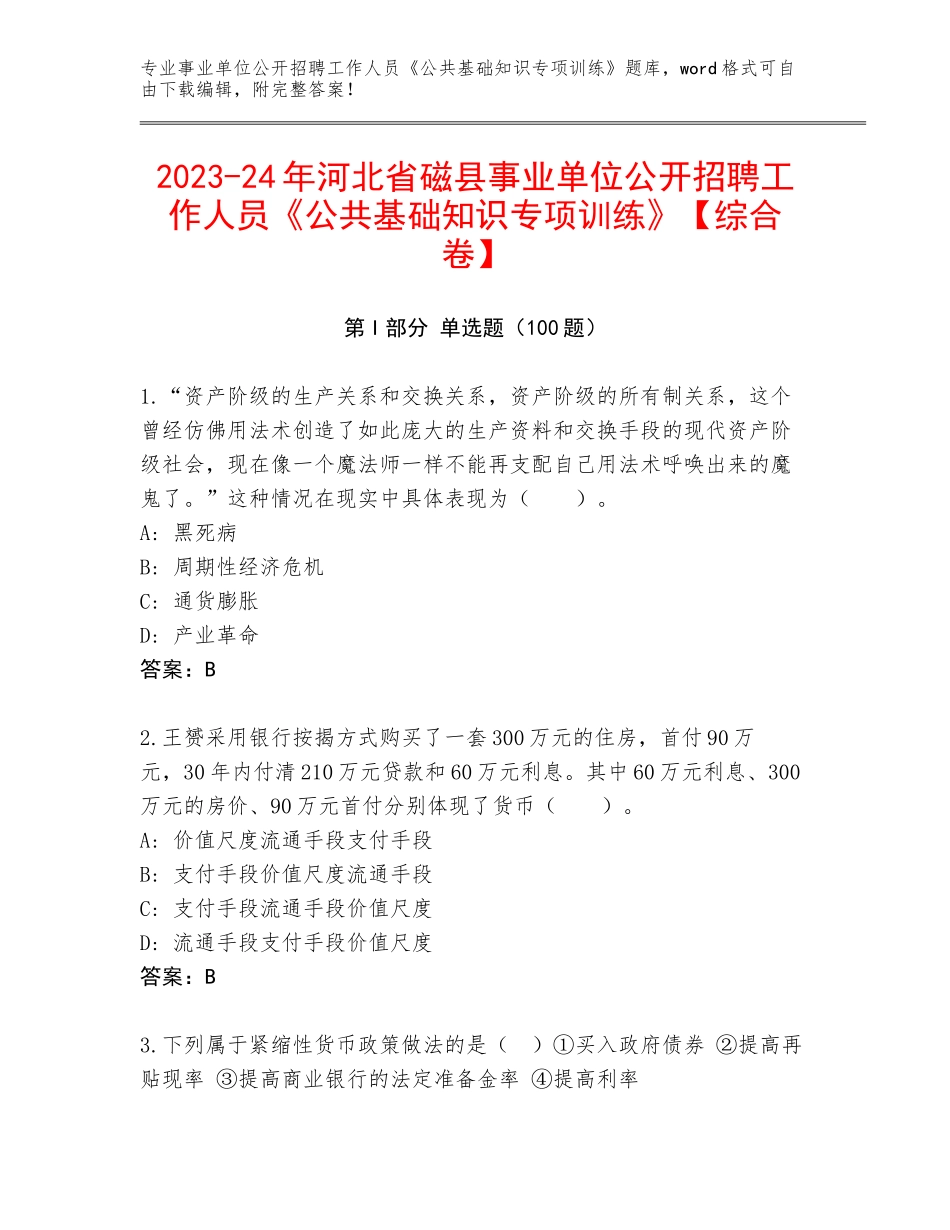 2023-24年河北省磁县事业单位公开招聘工作人员《公共基础知识专项训练》【综合卷】_第1页