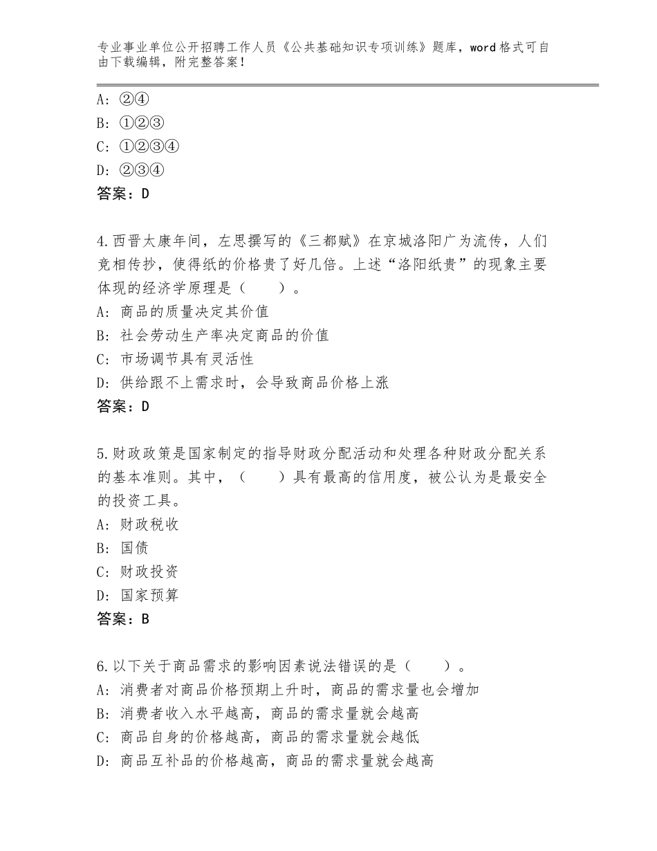 2023-24年河北省磁县事业单位公开招聘工作人员《公共基础知识专项训练》【综合卷】_第2页
