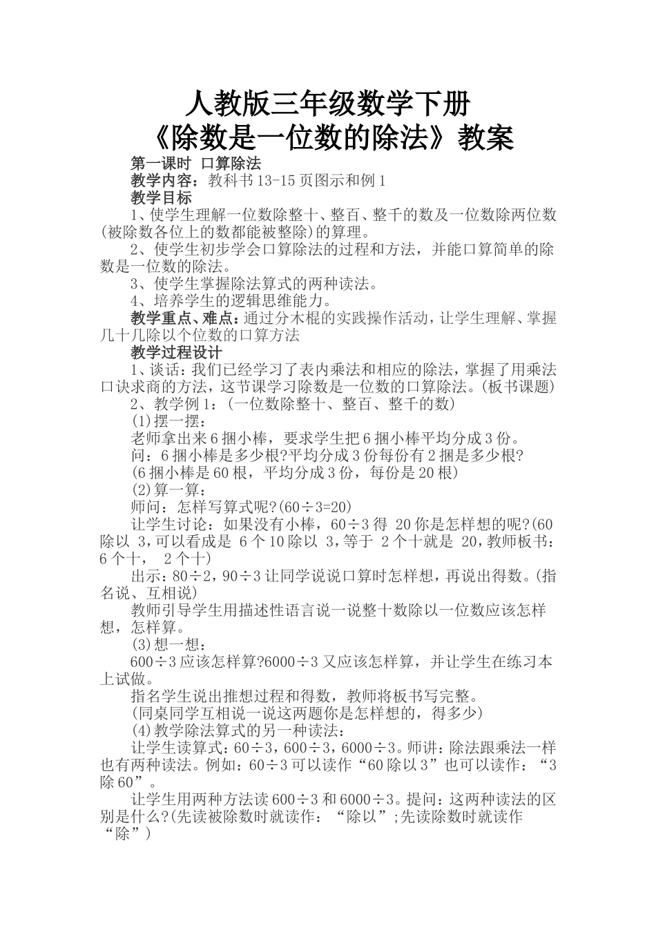 人教版三年级数学下册 《除数是一位数的除法》教案_第1页
