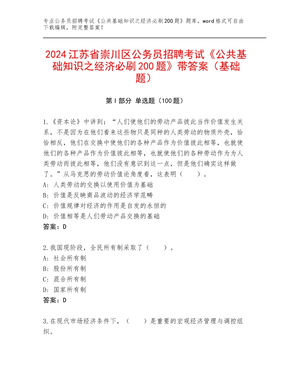 2024江苏省崇川区公务员招聘考试《公共基础知识之经济必刷200题》带答案（基础题）_第1页