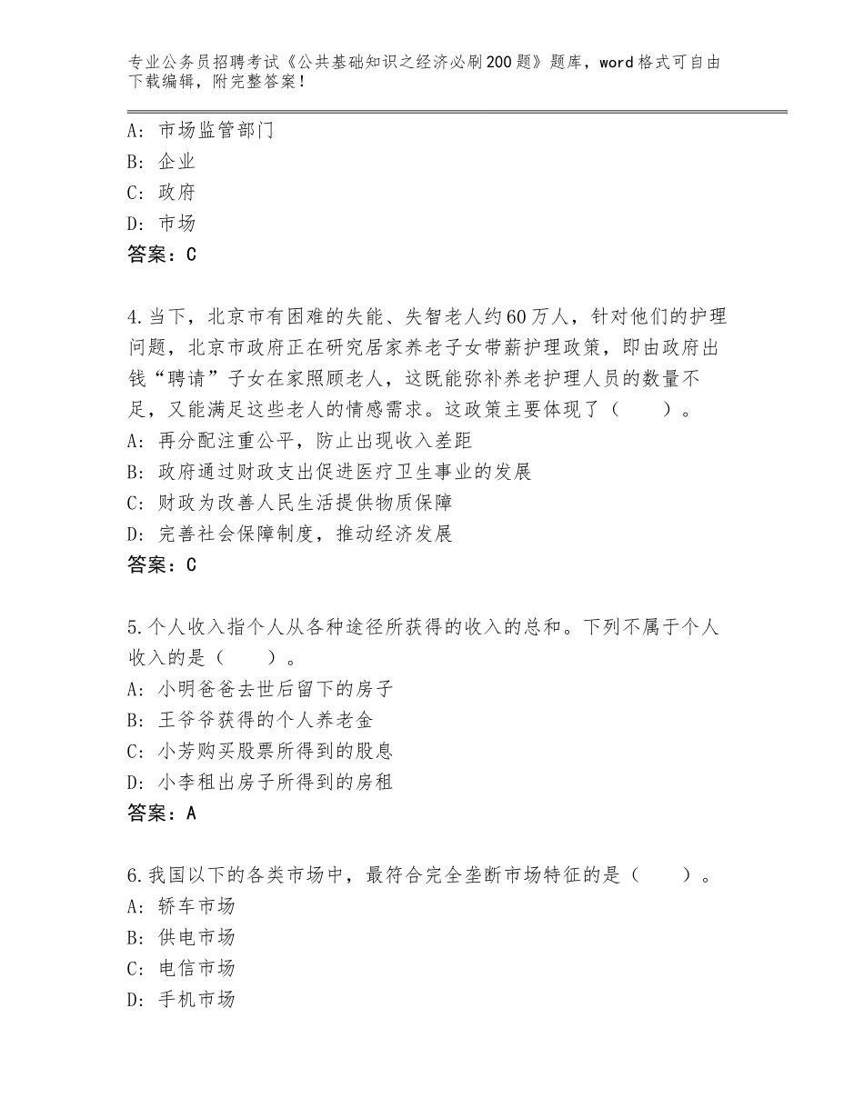 2024江苏省崇川区公务员招聘考试《公共基础知识之经济必刷200题》带答案（基础题）_第2页