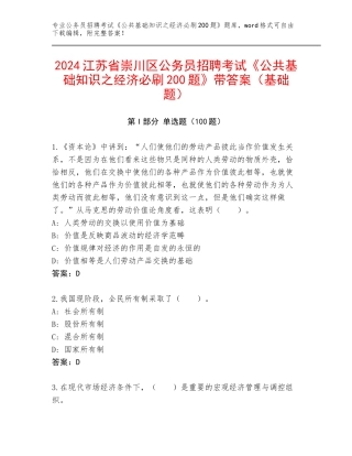 2024江苏省崇川区公务员招聘考试《公共基础知识之经济必刷200题》带答案（基础题）