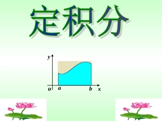 1.5.3定积分的概念