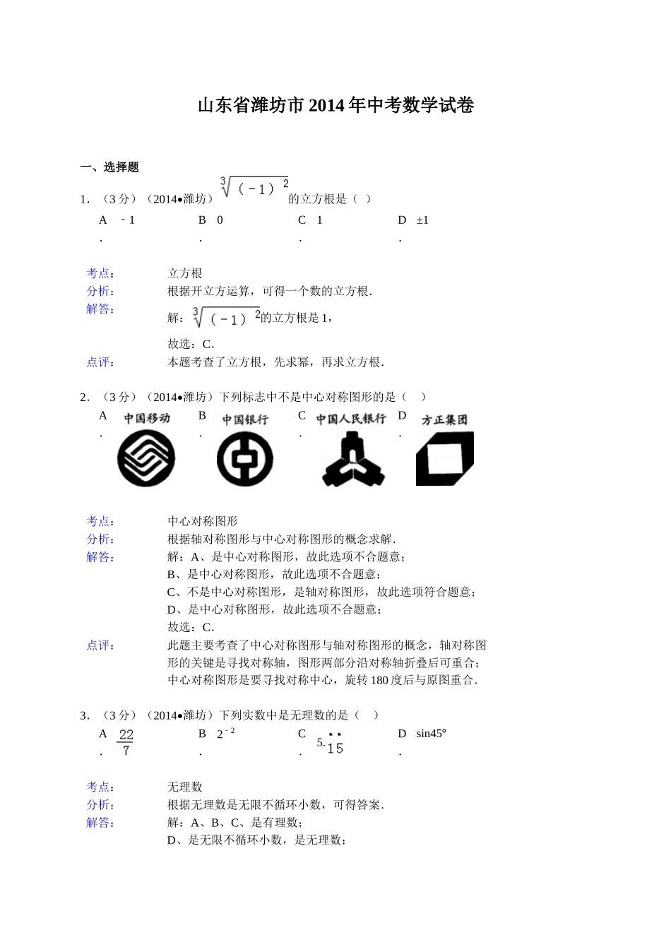 2014年山东省中考数学试题及解析汇总（16地市）山东省潍坊市2014年中考数学试卷（word版，含解析）_第1页
