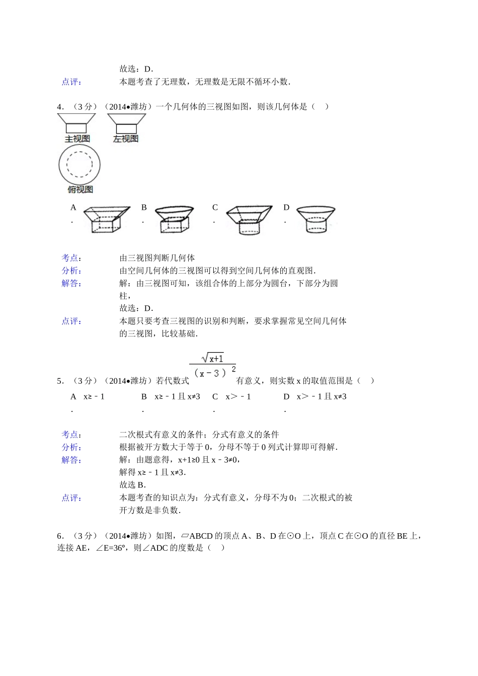 2014年山东省中考数学试题及解析汇总（16地市）山东省潍坊市2014年中考数学试卷（word版，含解析）_第2页