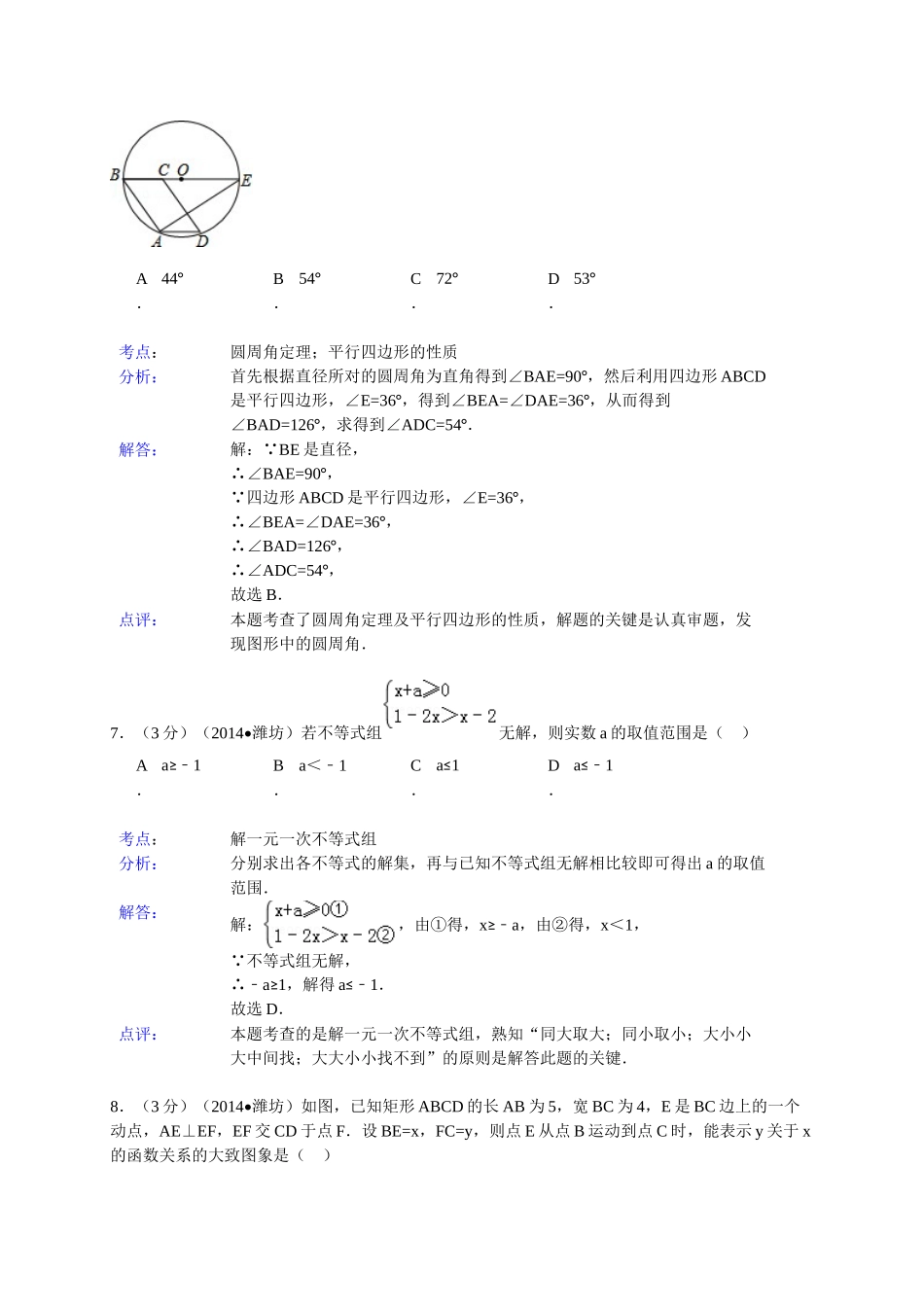 2014年山东省中考数学试题及解析汇总（16地市）山东省潍坊市2014年中考数学试卷（word版，含解析）_第3页