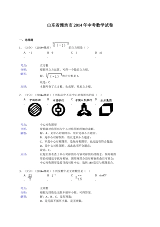2014年山东省中考数学试题及解析汇总（16地市）山东省潍坊市2014年中考数学试卷（word版，含解析）