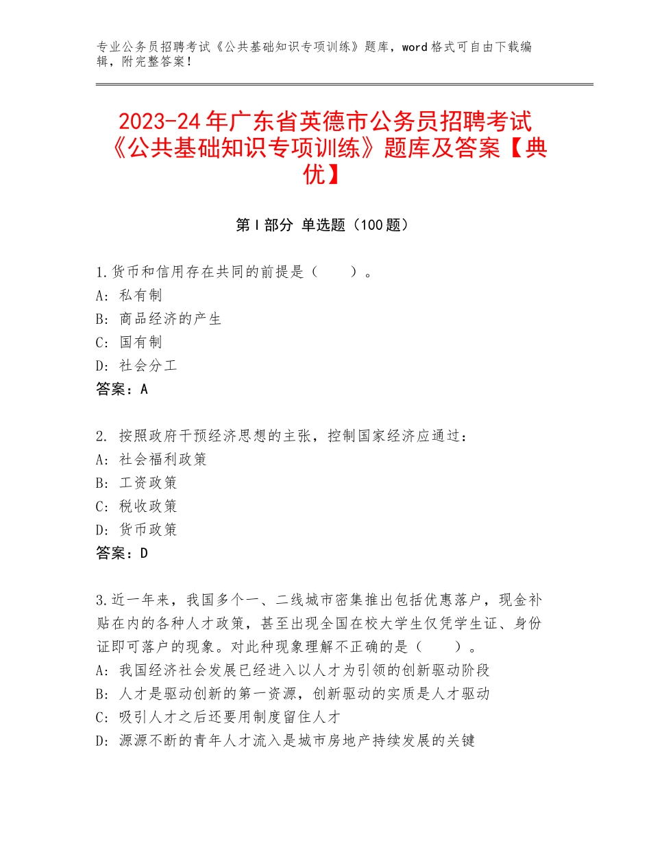2023-24年广东省英德市公务员招聘考试《公共基础知识专项训练》题库及答案【典优】_第1页