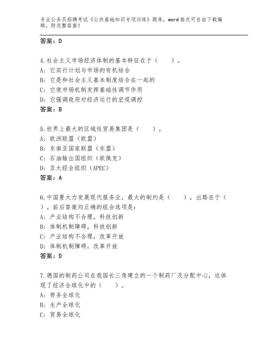 2023-24年广东省英德市公务员招聘考试《公共基础知识专项训练》题库及答案【典优】_第2页