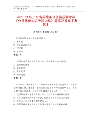 2023-24年广东省英德市公务员招聘考试《公共基础知识专项训练》题库及答案【典优】