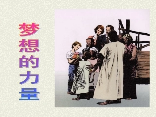 17梦想的力量.ppt2