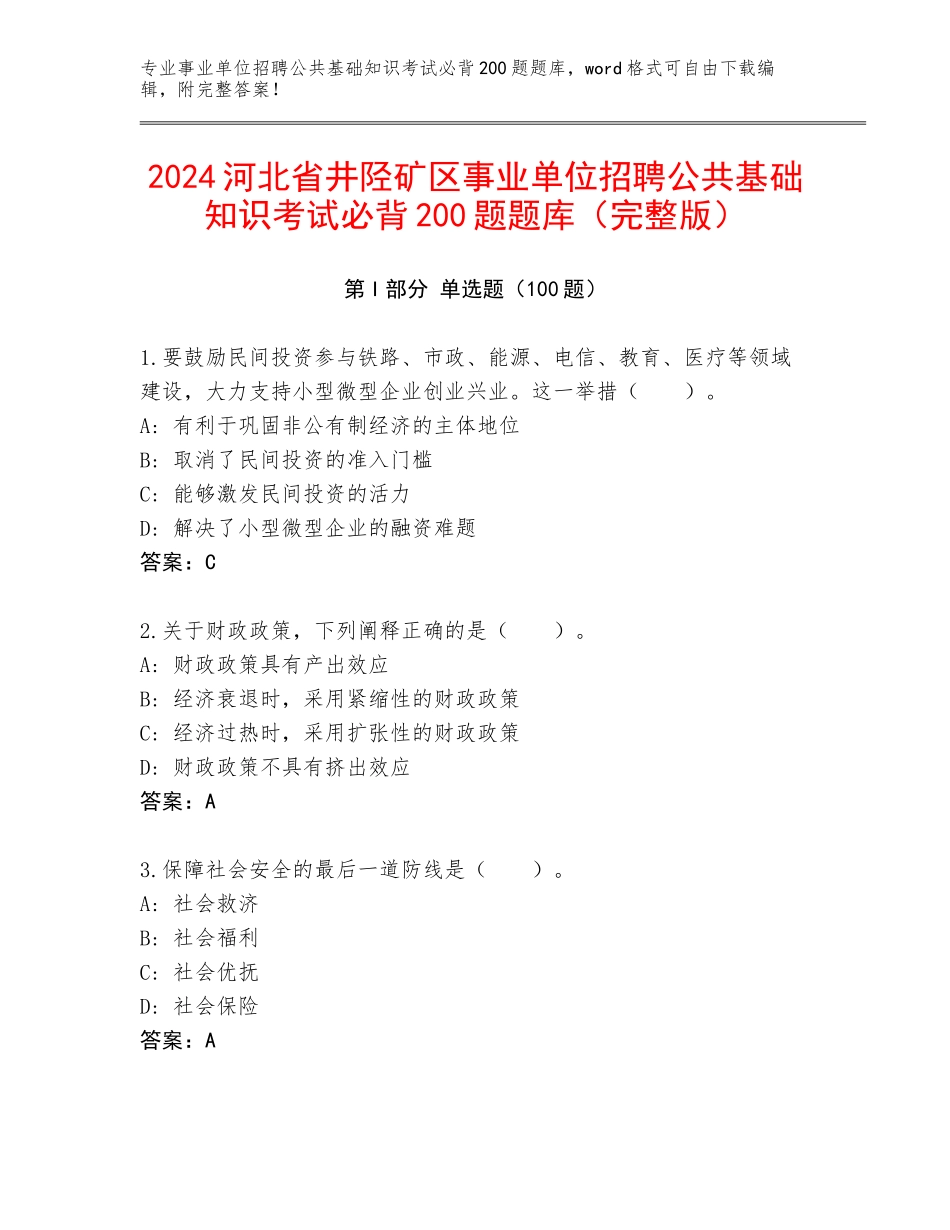 2024河北省井陉矿区事业单位招聘公共基础知识考试必背200题题库（完整版）_第1页