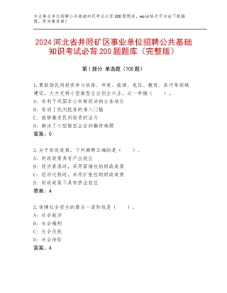 2024河北省井陉矿区事业单位招聘公共基础知识考试必背200题题库（完整版）