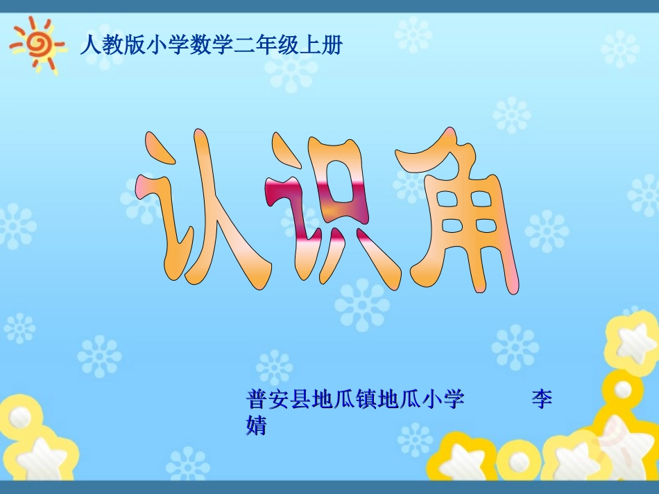 小学数学人教2011课标版二年级角的初步认识.1 认识角ppt - 副本_第1页