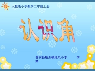 小学数学人教2011课标版二年级角的初步认识.1 认识角ppt - 副本