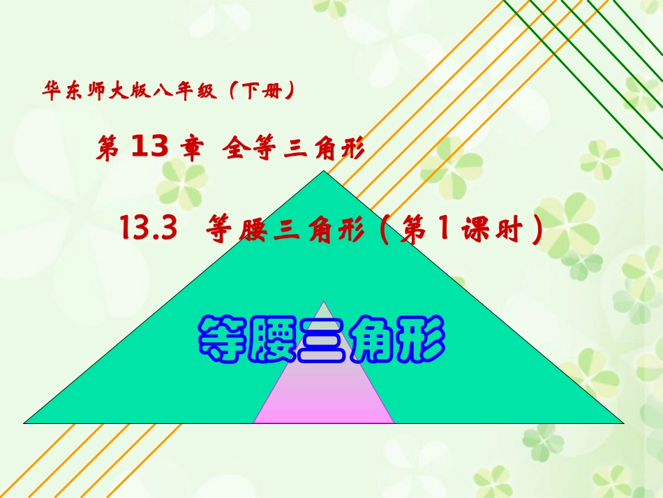 133等腰三角形(第1课时)_第1页
