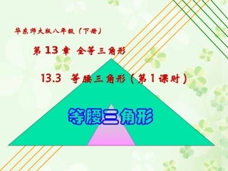 133等腰三角形(第1课时)