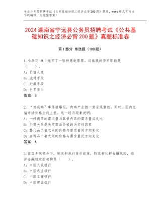 2024湖南省宁远县公务员招聘考试《公共基础知识之经济必背200题》真题标准卷