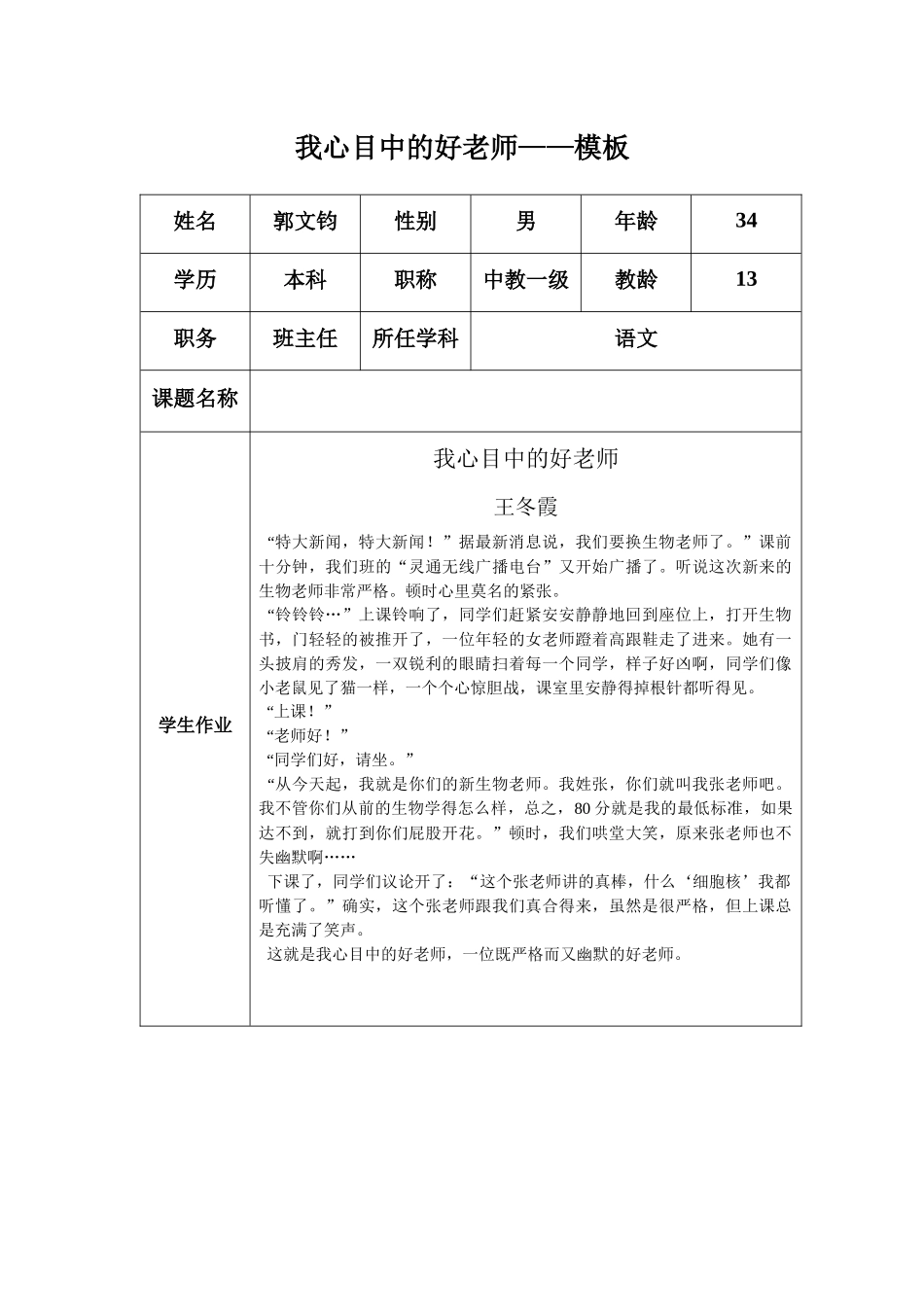 “我心目中的好老师”感言(郭文钧)_第1页