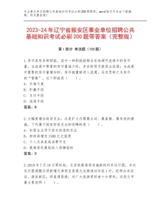 2023-24年辽宁省振安区事业单位招聘公共基础知识考试必刷200题带答案（完整版）