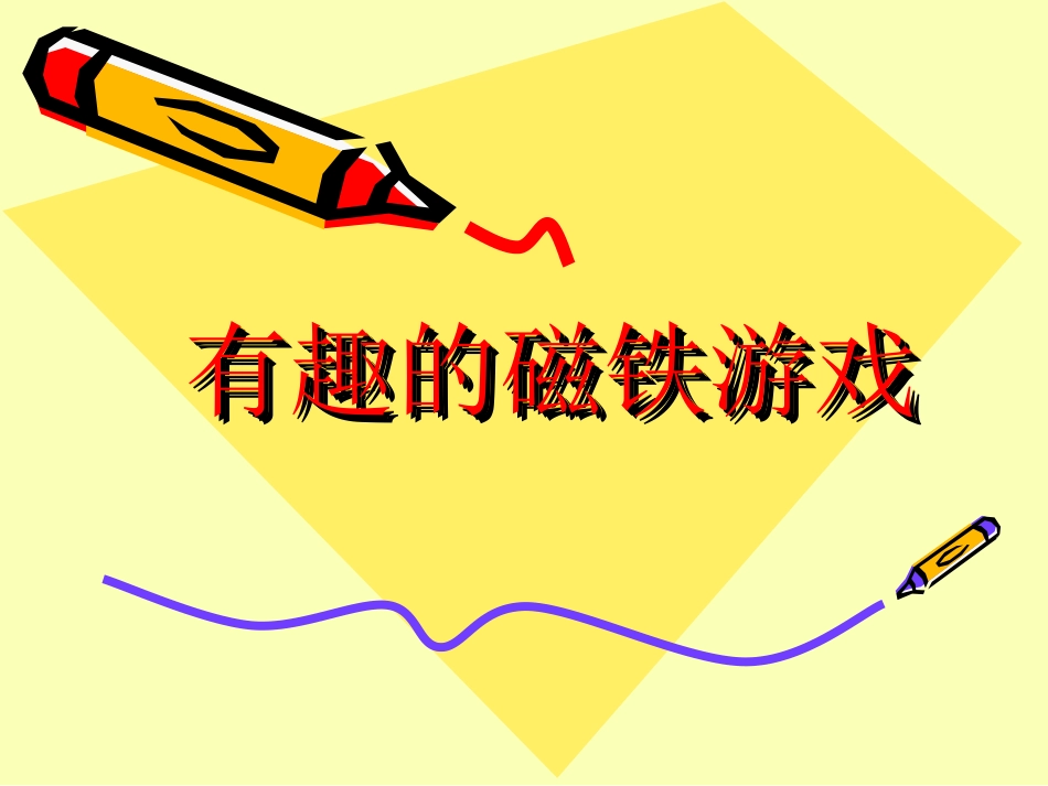 有趣的磁铁游戏_第1页