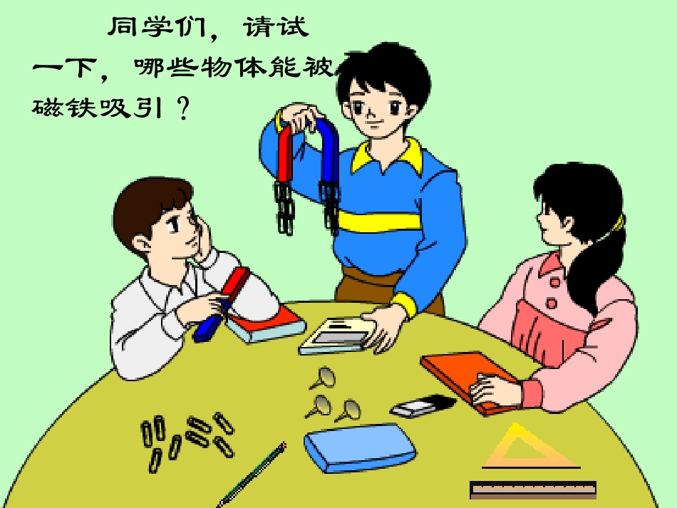 有趣的磁铁游戏_第2页