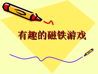 有趣的磁铁游戏