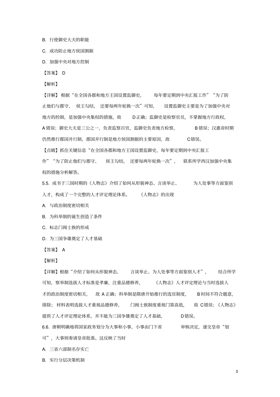 云南昆明2019届高三历史摸底调研测试试题含解析_第3页